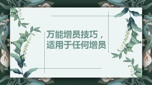 保险早会素材万能增员技巧适用于任何增员