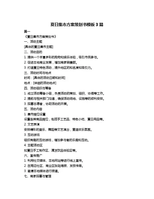 夏日集市方案策划书模板3篇