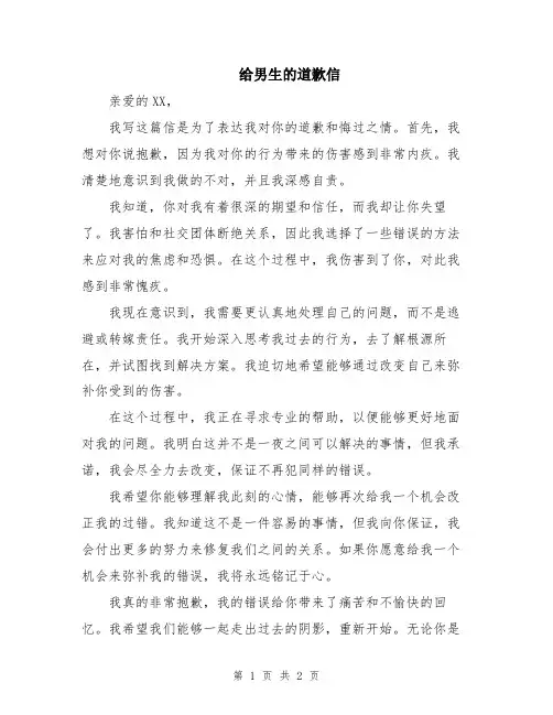 给男生的道歉信