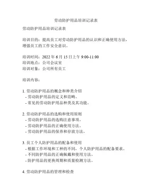 劳动防护用品培训记录表