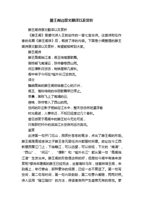 滕王阁诗原文翻译以及赏析