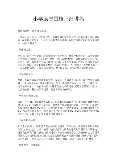 小学励志国旗下演讲稿