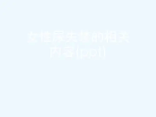 女性尿失禁的相关内容(ppt)