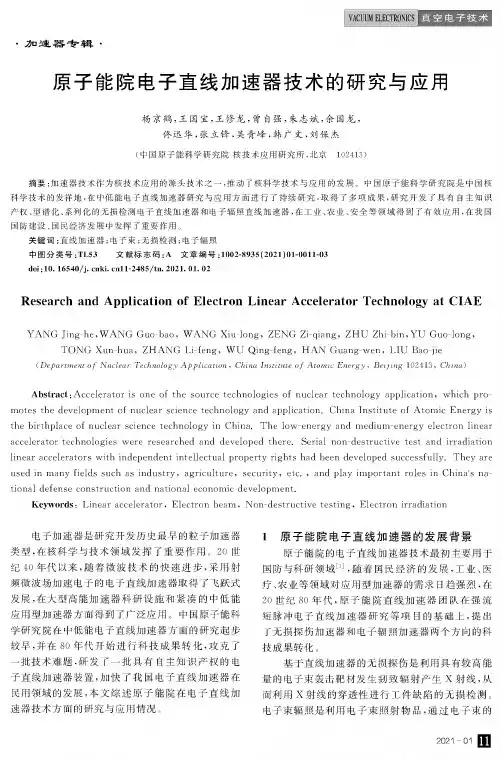 原子能院电子直线加速器技术的研究与应用