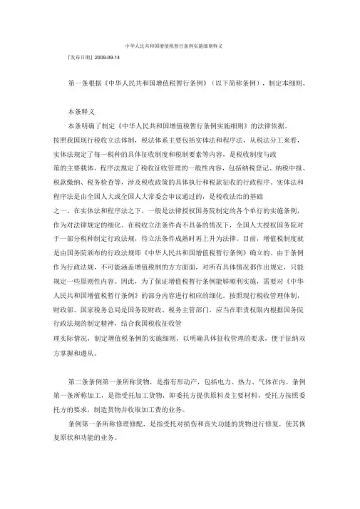 中华人民共和国增值税暂行条例实施细则释义