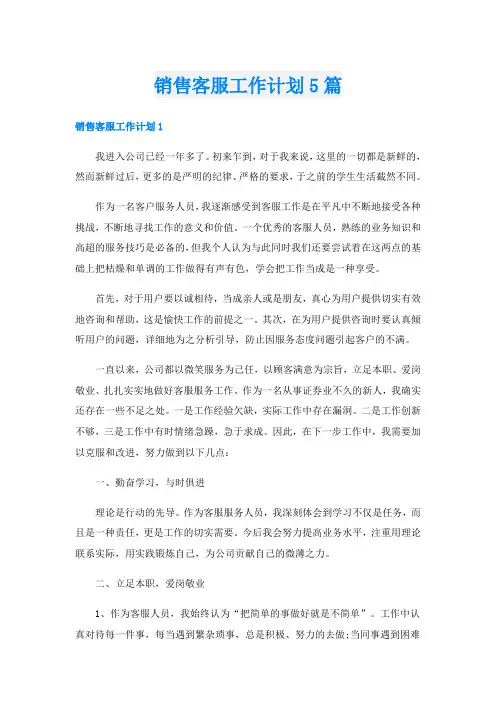 销售客服工作计划5篇