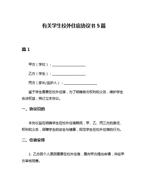 有关学生校外住宿协议书5篇