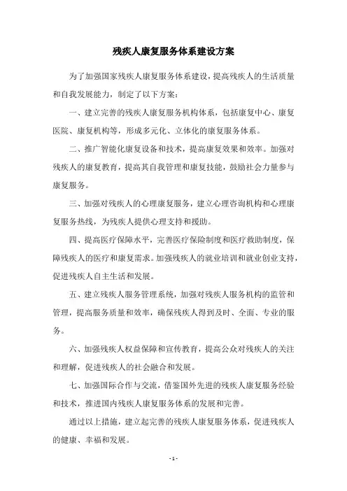 残疾人康复服务体系建设方案