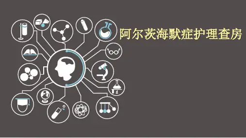 阿尔茨海默症护理查房PPT课件