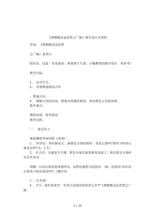 《黄鹤楼送孟浩然之广陵》教学设计及赏析