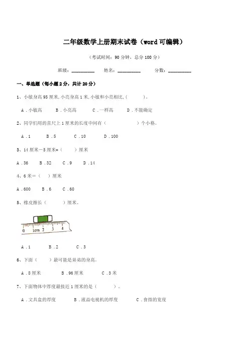 2018年人教版二年级数学上册期末试卷(word可编辑)