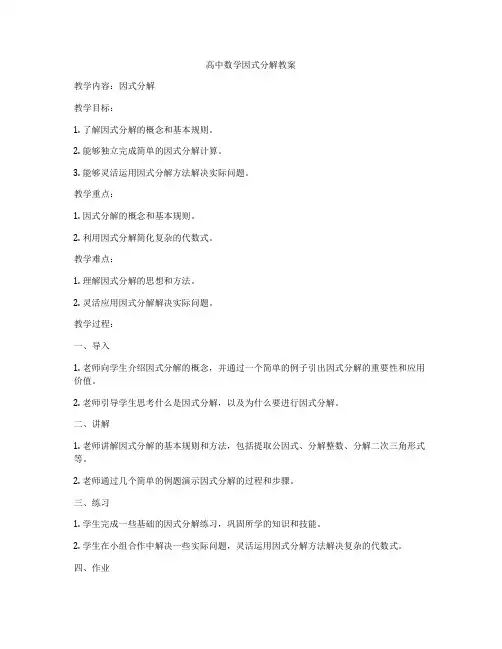 高中数学因式分解教案