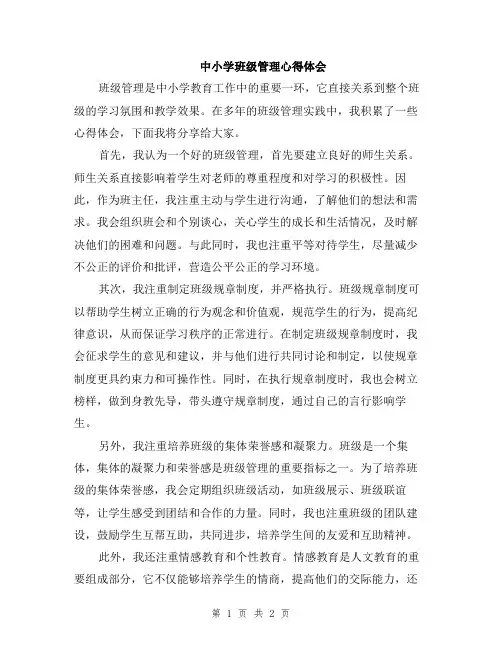 中小学班级管理心得体会
