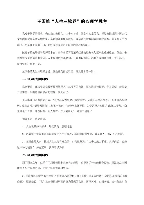 王国维“人生三境界”的心理学思考