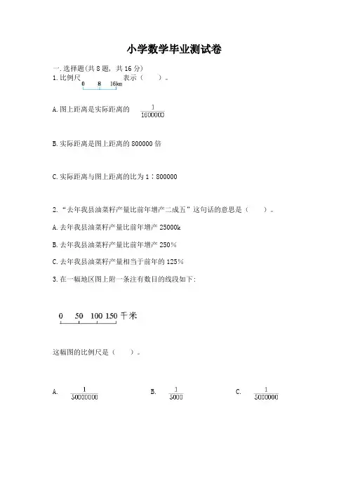 小学数学毕业测试卷及参考答案(达标题)