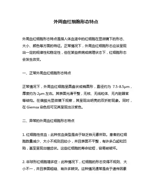 外周血红细胞形态特点