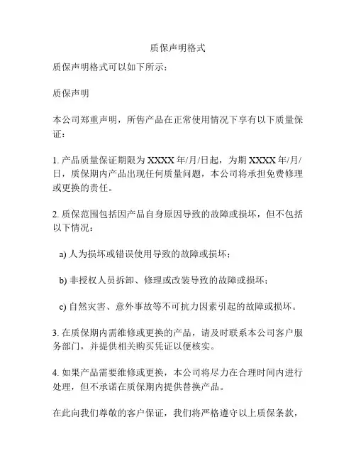 质保声明格式