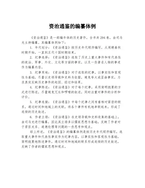 资治通鉴的编纂体例