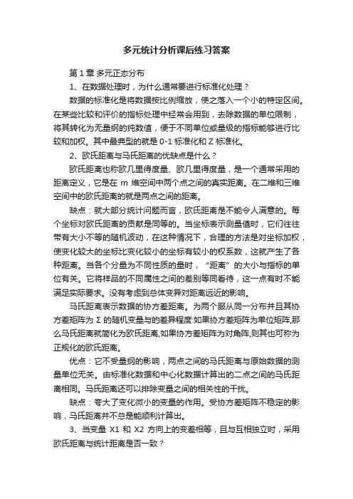 多元统计分析课后练习答案
