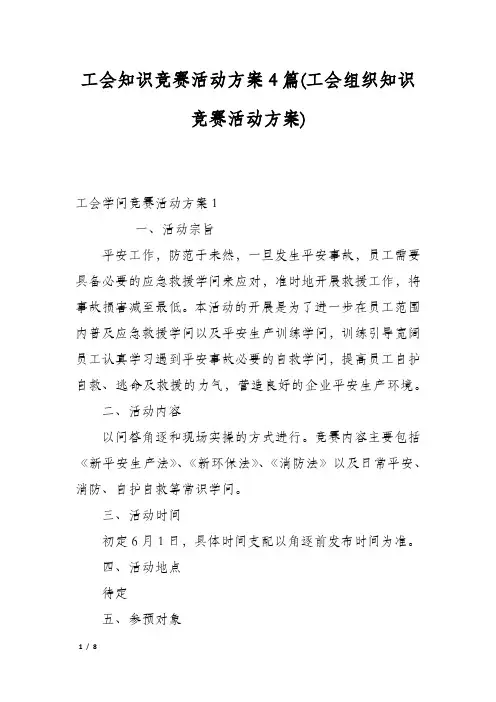 工会知识竞赛活动方案4篇(工会组织知识竞赛活动方案)
