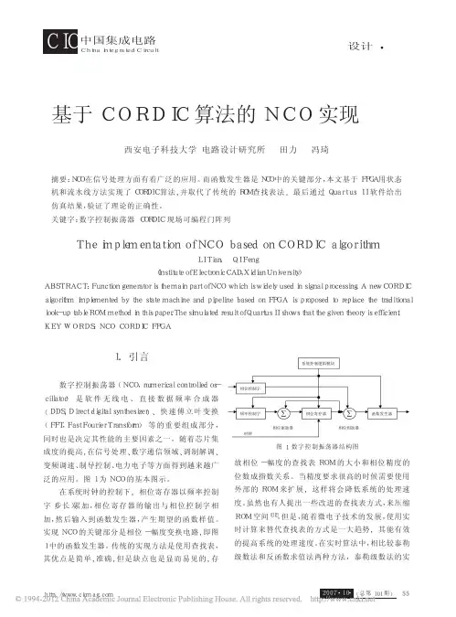 基于CORDIC算法的NCO实现