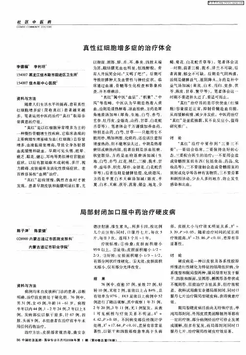 局部封闭加口服中药治疗硬皮病