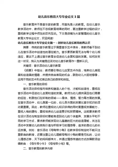 幼儿音乐教育大专毕业论文3篇