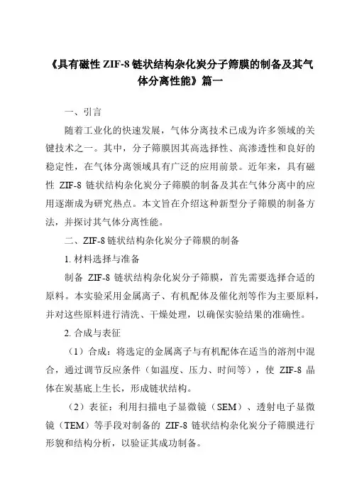 《具有磁性ZIF-8链状结构杂化炭分子筛膜的制备及其气体分离性能》范文