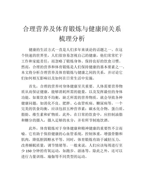 合理营养及体育锻炼与健康间关系梳理分析