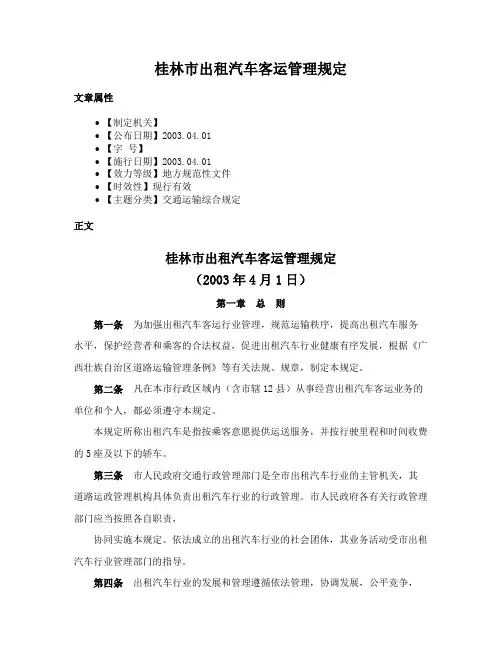 桂林市出租汽车客运管理规定