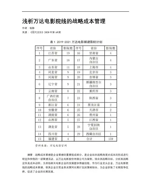 浅析万达电影院线的战略成本管理