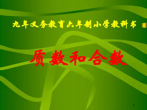 教育部审定新人教版小学数学五年级下册质数和合数ppt课件