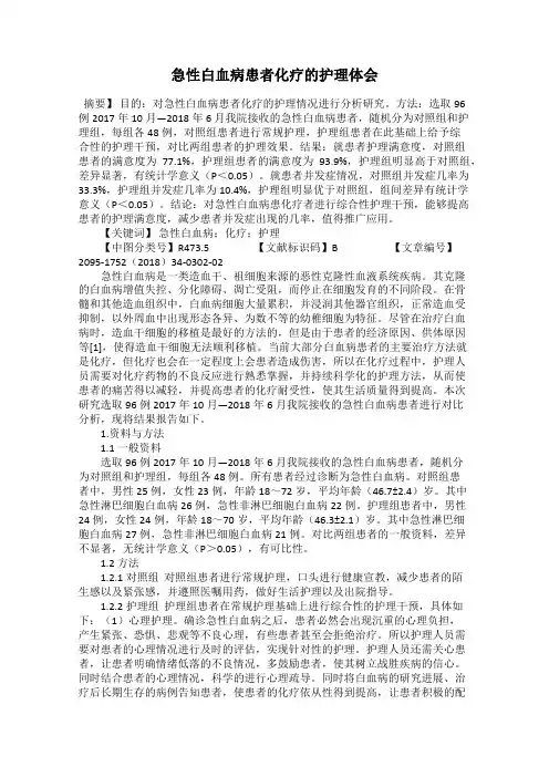 急性白血病患者化疗的护理体会