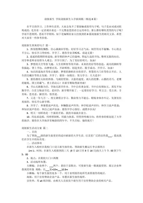 2024最新-迎接新生 学院迎接新生入学新闻稿(精选6篇)
