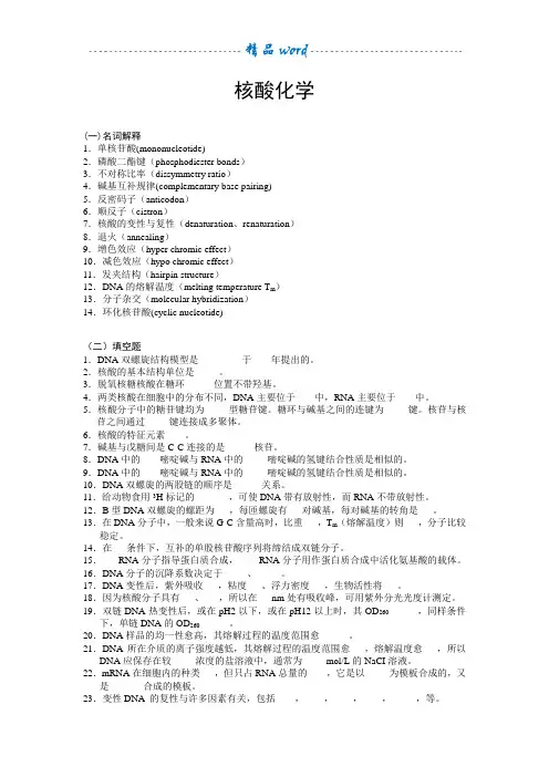 核酸化学习题及答案
