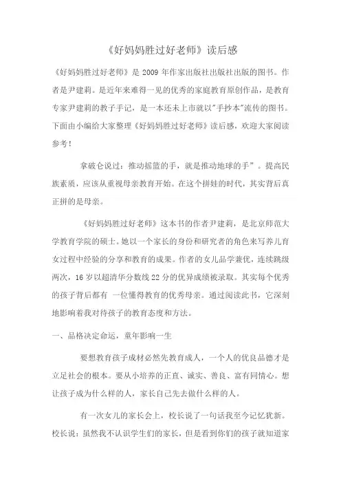 好妈妈胜过好老师读后感