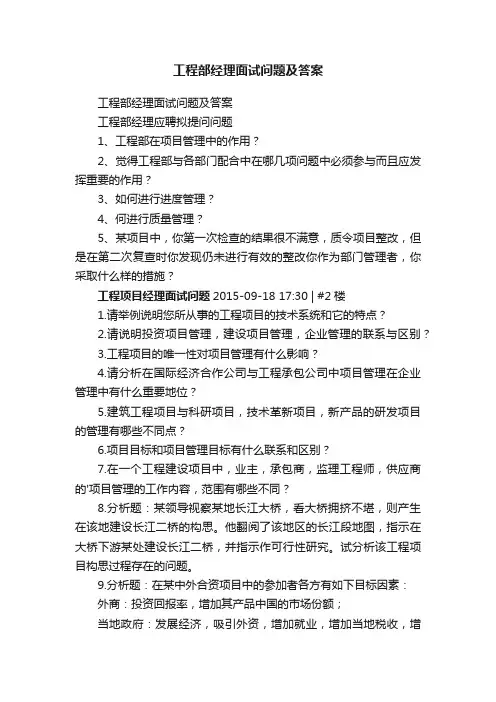 工程部经理面试问题及答案