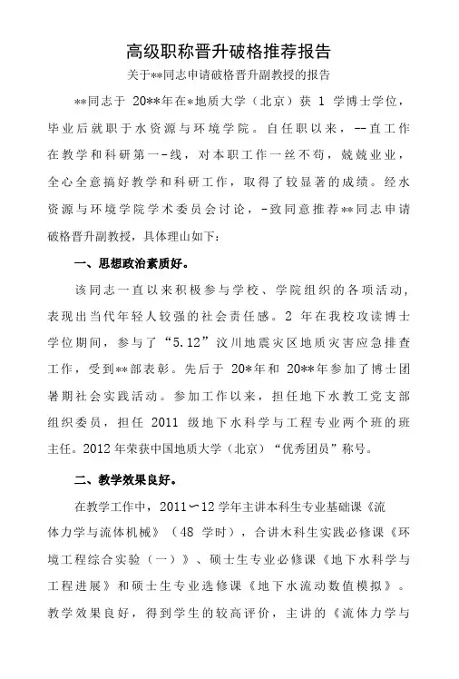 工程系列高级职称晋升破格推荐报告-精品