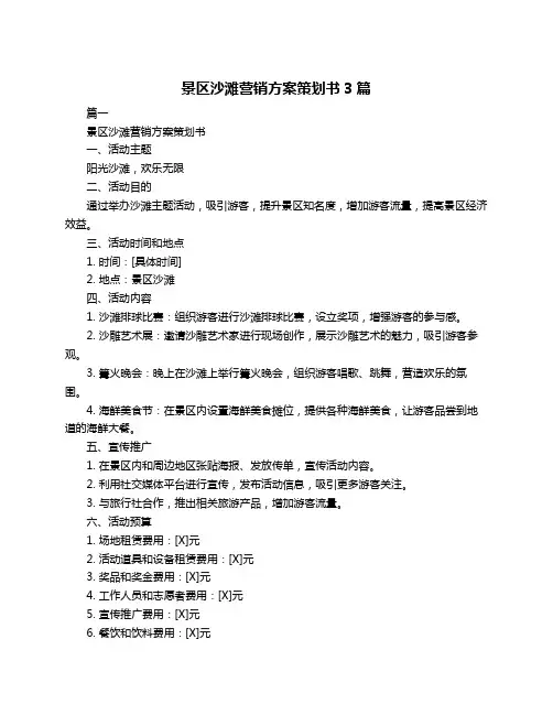 景区沙滩营销方案策划书3篇
