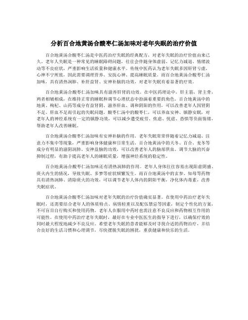 分析百合地黄汤合酸枣仁汤加味对老年失眠的治疗价值