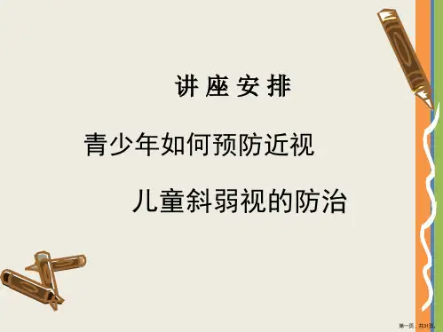 关爱青少年视力健康眼知识讲座