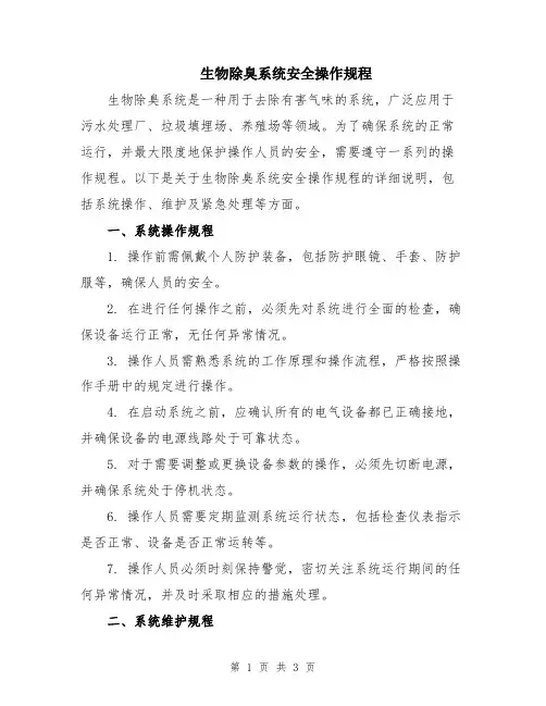 生物除臭系统安全操作规程