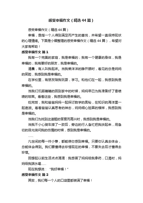 感受幸福作文（精选44篇）