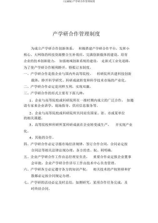 (完整版)产学研合作管理制度