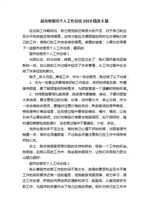 超市收银员个人工作总结2020精选5篇