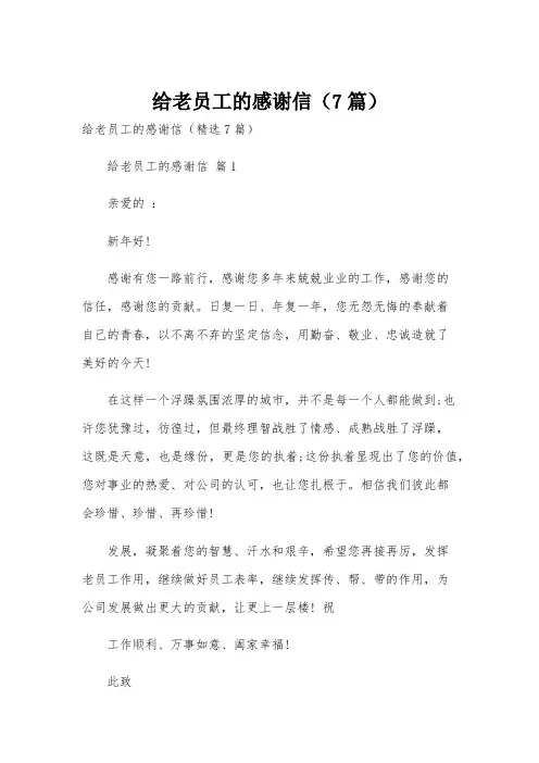 给老员工的感谢信(7篇)