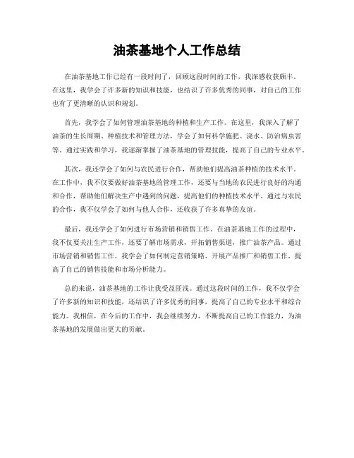 油茶基地个人工作总结