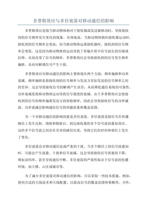 多普勒效应与多径衰落对移动通信的影响