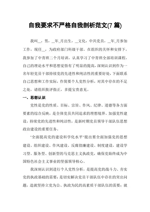 自我要求不严格自我剖析范文(7篇)