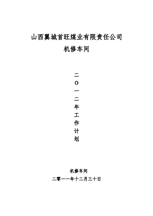 车间2012工作计划